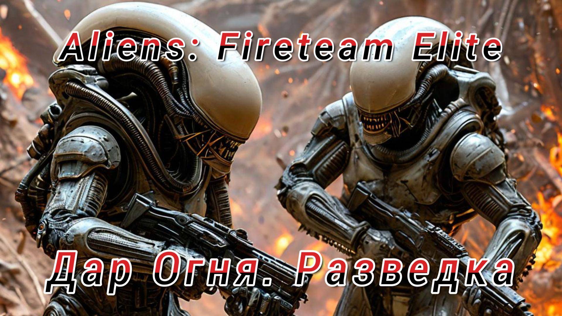 "Чужой" Aliens: Fireteam Elite «Дар Огня. Разведка» Миссия №7