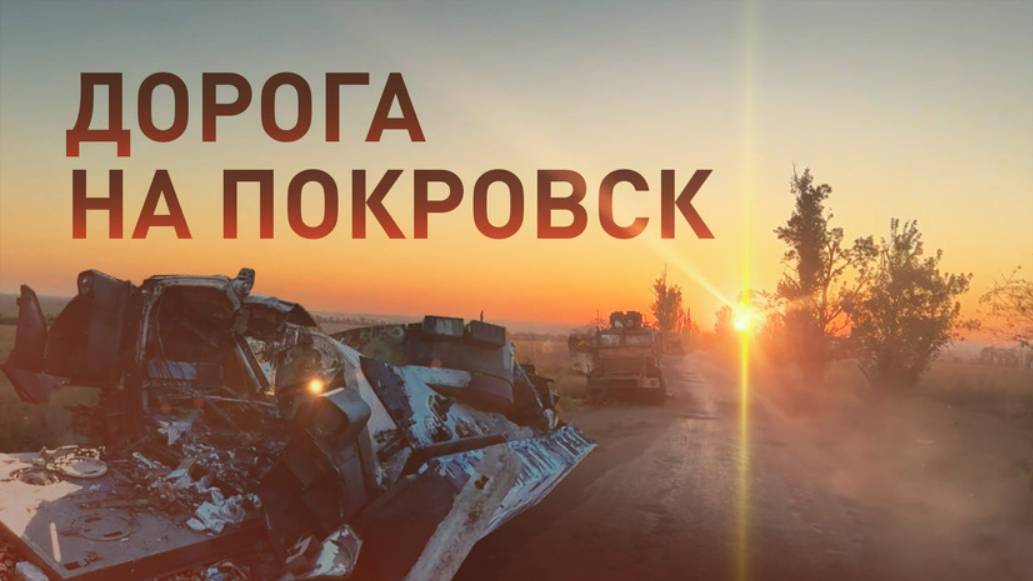 Кошмар ВСУ под Покровском: что увидел военкор RT на брошенных украинских позициях