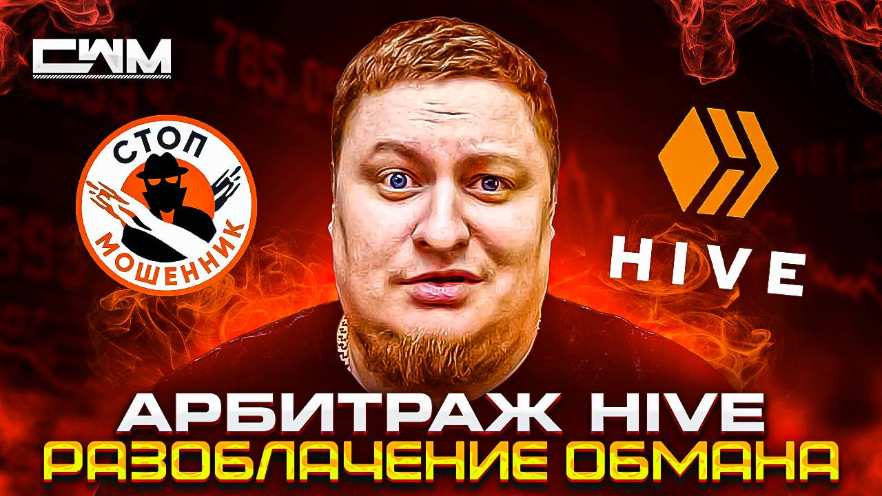 Арбитраж HIVE. Разоблачение обмана.