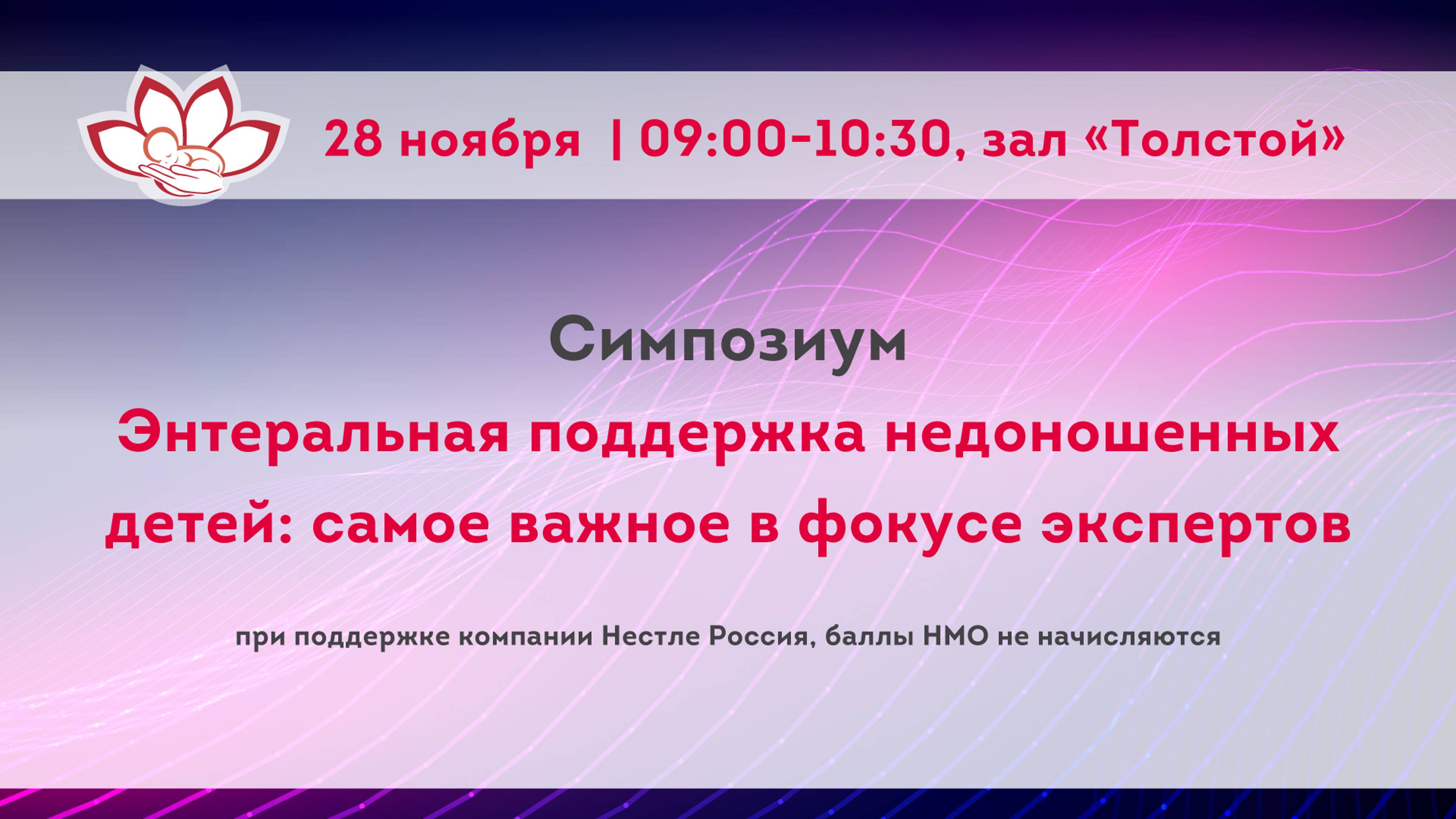 Энтеральная поддержка недоношенных детей: самое важное в фокусе экспертов