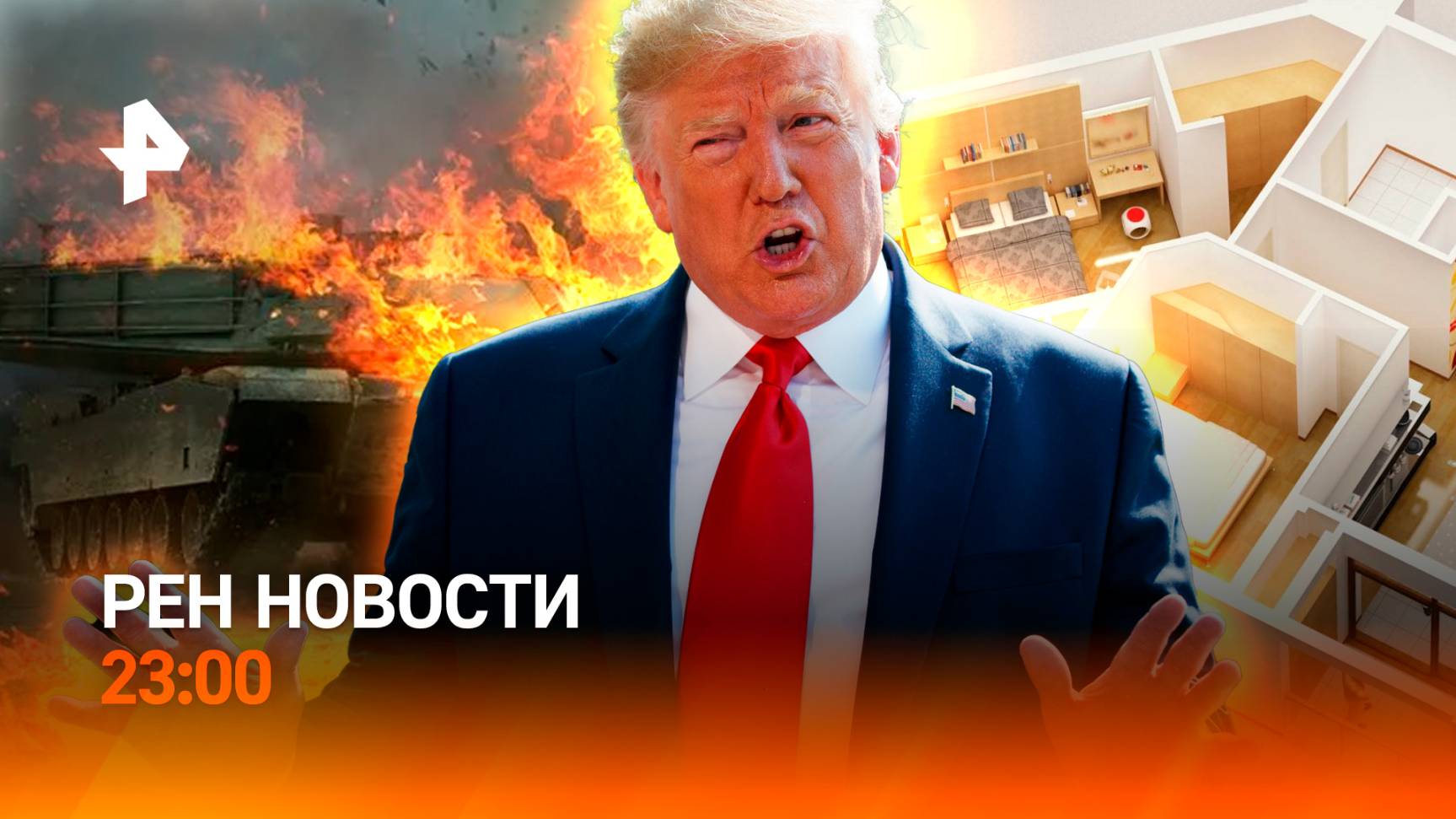 ВСУ потеряли 14 танков / Трамп шокирует бюрократов / Россияне узаконят планировку /РЕН Новости 23:00