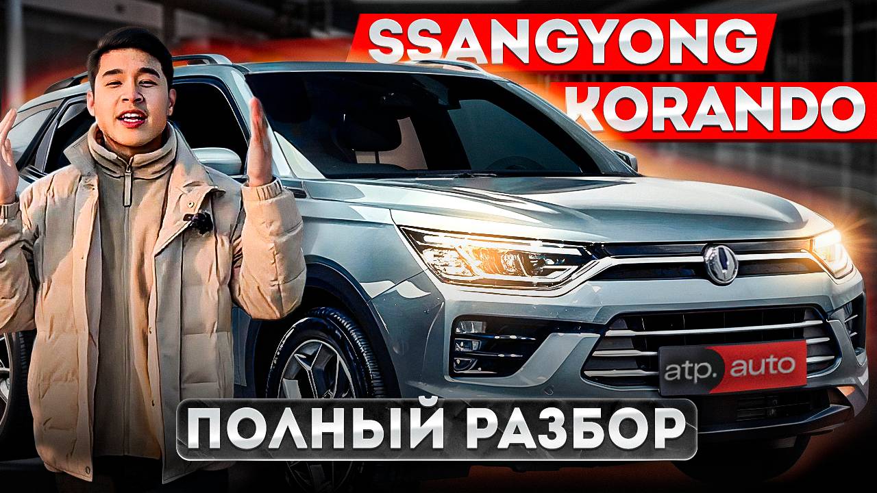 Обзор SsangYong Korando 2020