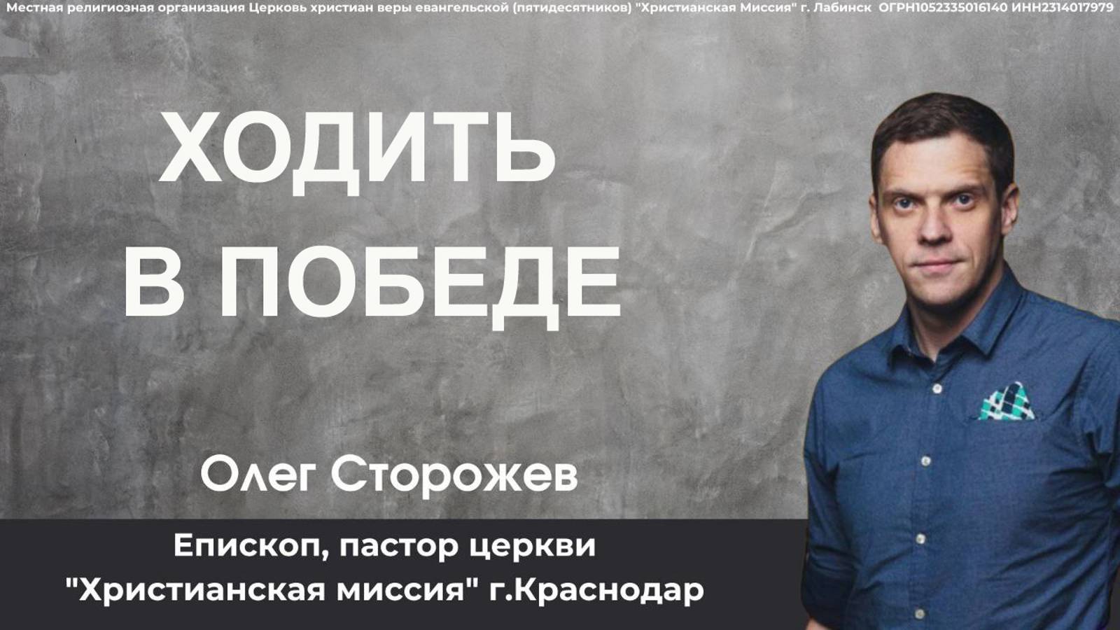 Тема "Ходить в победе" 9.11.2024