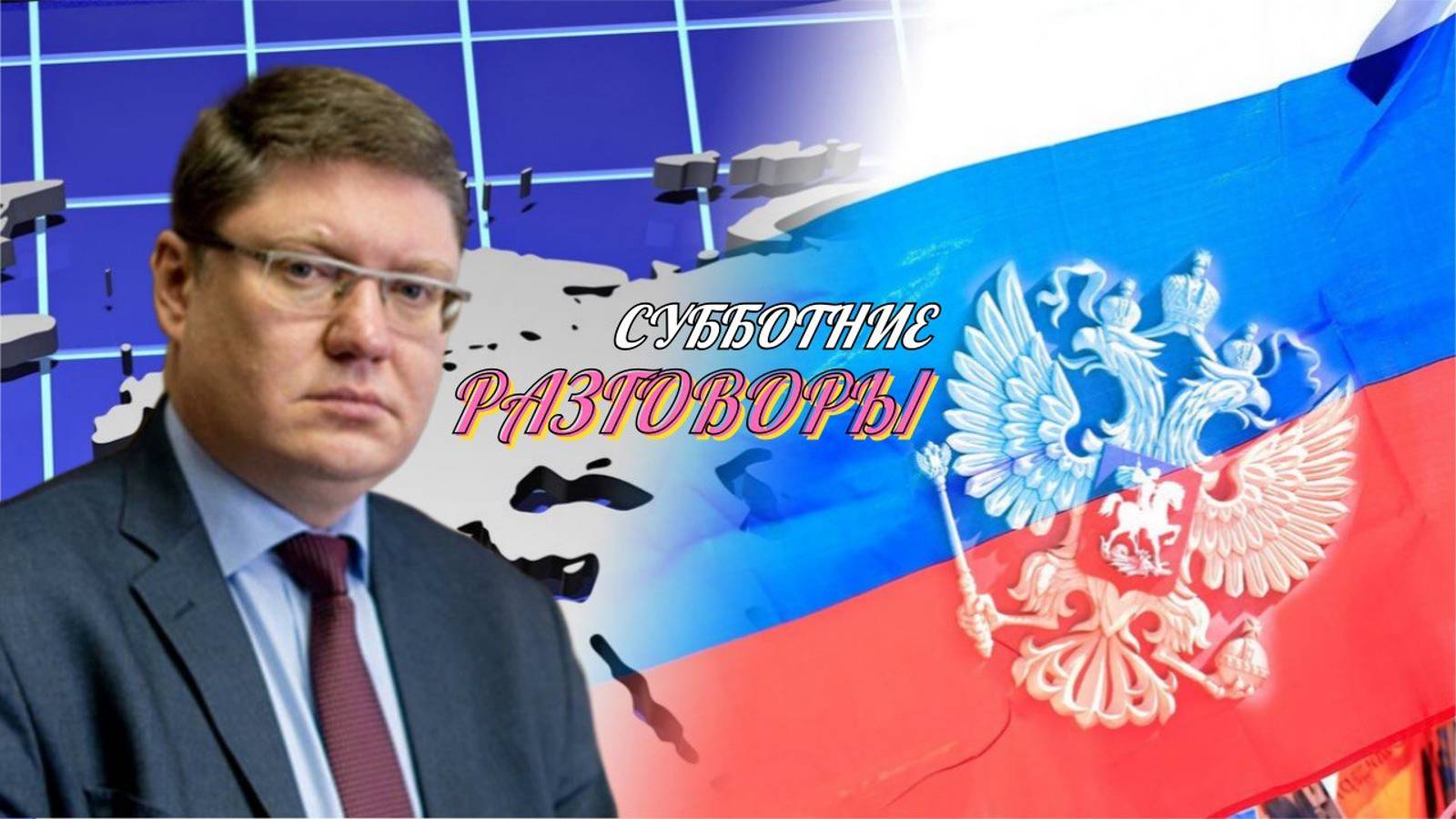 Субботние разговоры. 1 выпуск от 13.07.2024