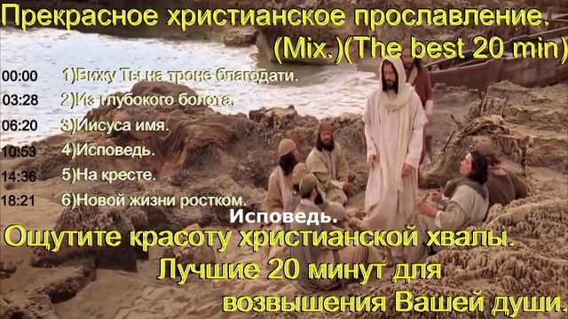 Прекрасное христианское прославление.(Mix.)(The best 20 min)