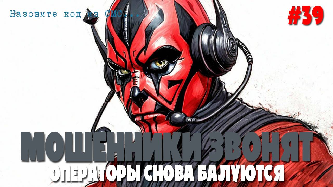 Операторы мобильной связи пытаются взломать госуслуги | Аферисты звонят по телефону | Развод и пранк