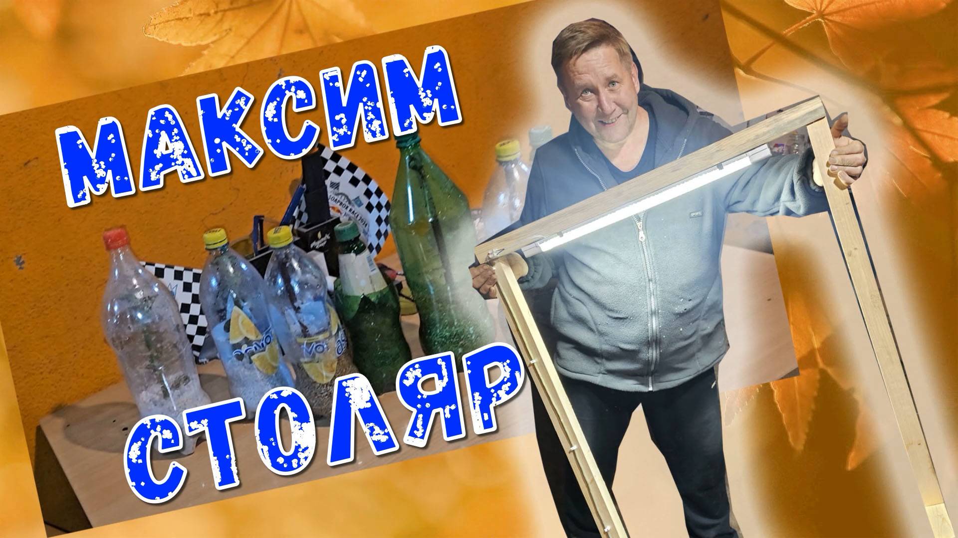 ВТОРАЯ ЧАСТЬ/ЧИСТОТА И ПОРЯДОК/СООРУДИЛИ СТОЙКУ ДЛЯ ФИТОЛАМПЫ/ЧЕРЕНКОВАЛИ РОЗУ И ВИНОГРАД