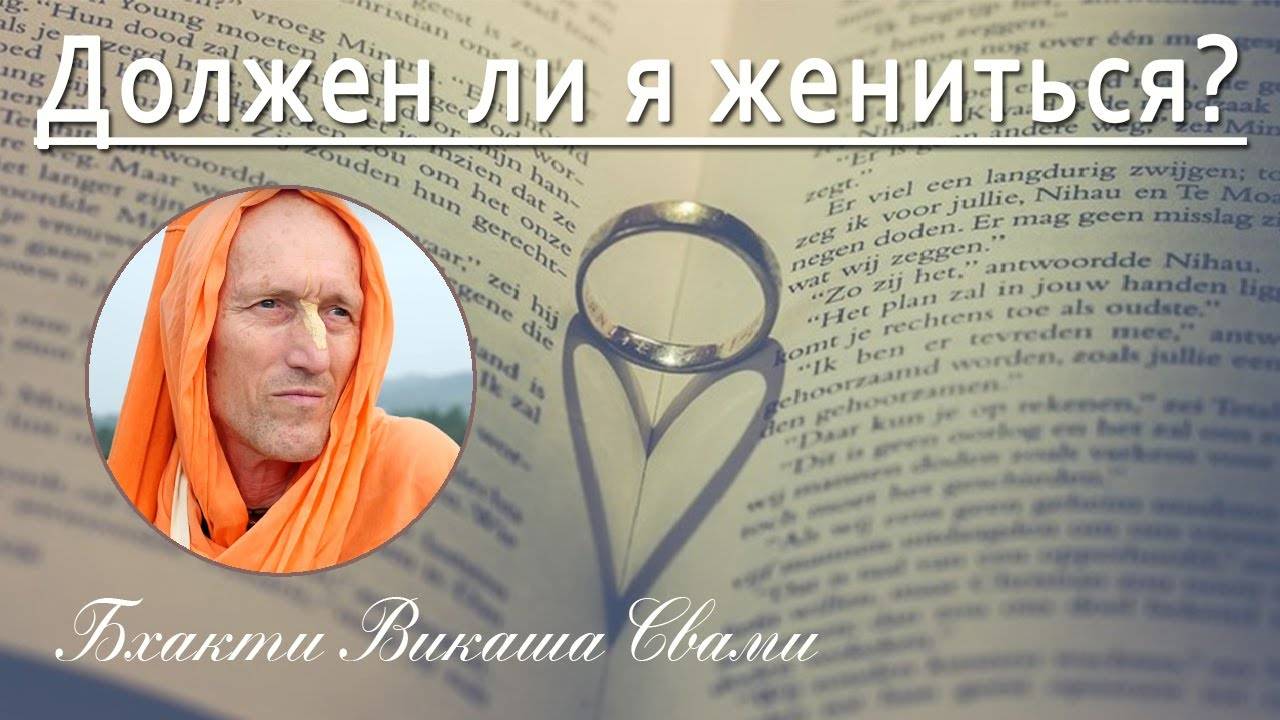 Должен ли я жениться? — Бхакти Викаша Свами