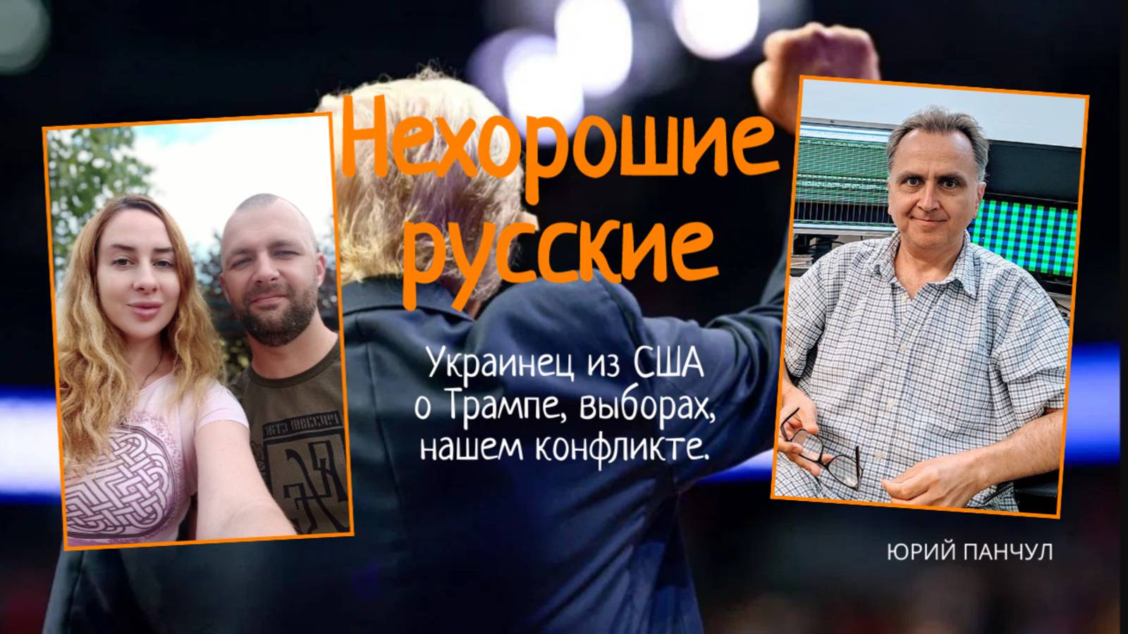 Украинец - о выборах в США, Трампе и нашем конфликте.