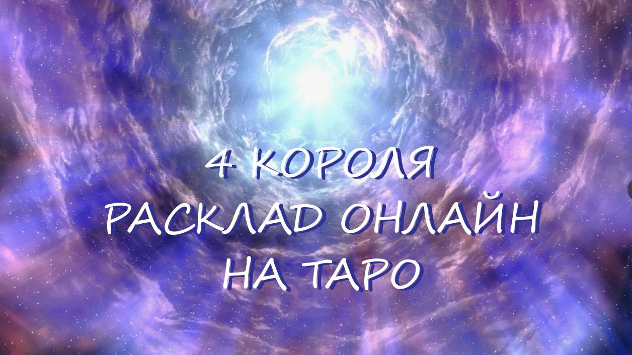 ТАРО **4 КОРОЛЯ * Гадает ли он на вас?