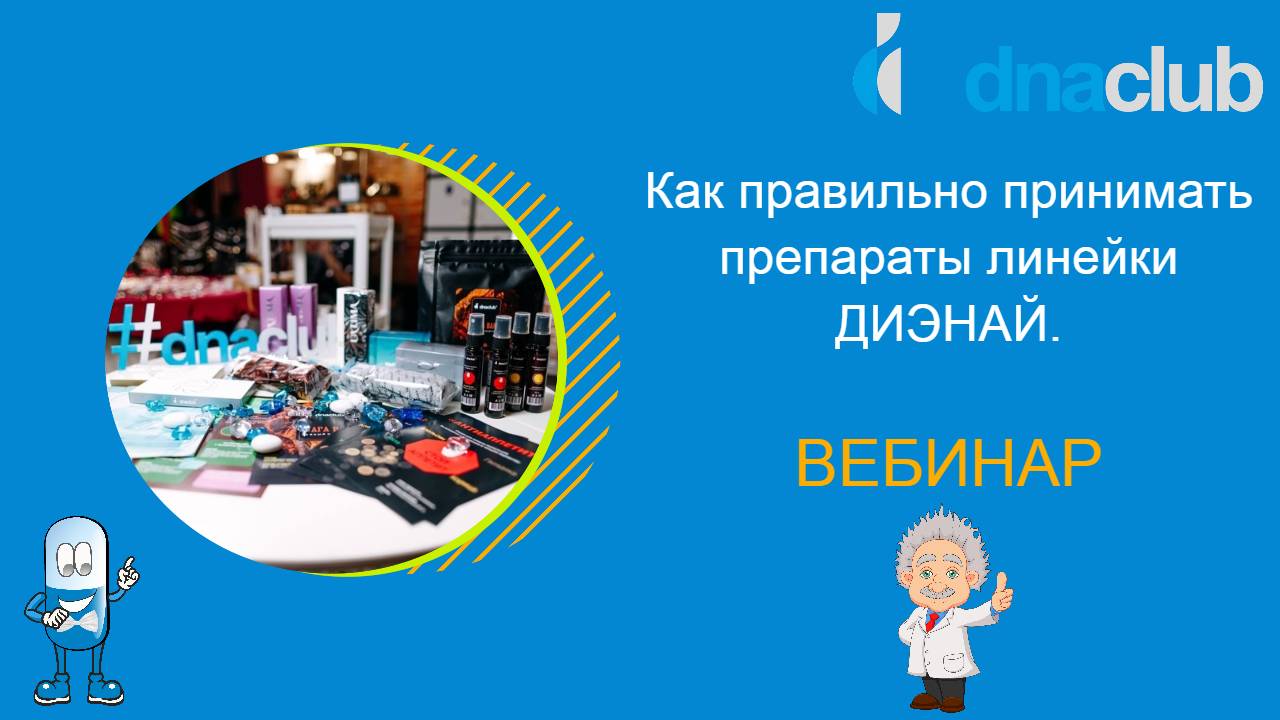 Как правильно принимать препараты линейки ДИЭНАЙ, рассказывает профессор, д.м.н. Гришин О.В.