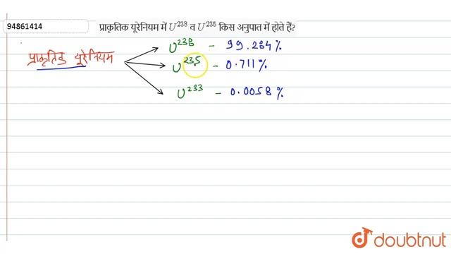 प्राकृतिक यूरेनियम  में `U^(238)` व `U^(235)` किस अनुपात में होते हैं?