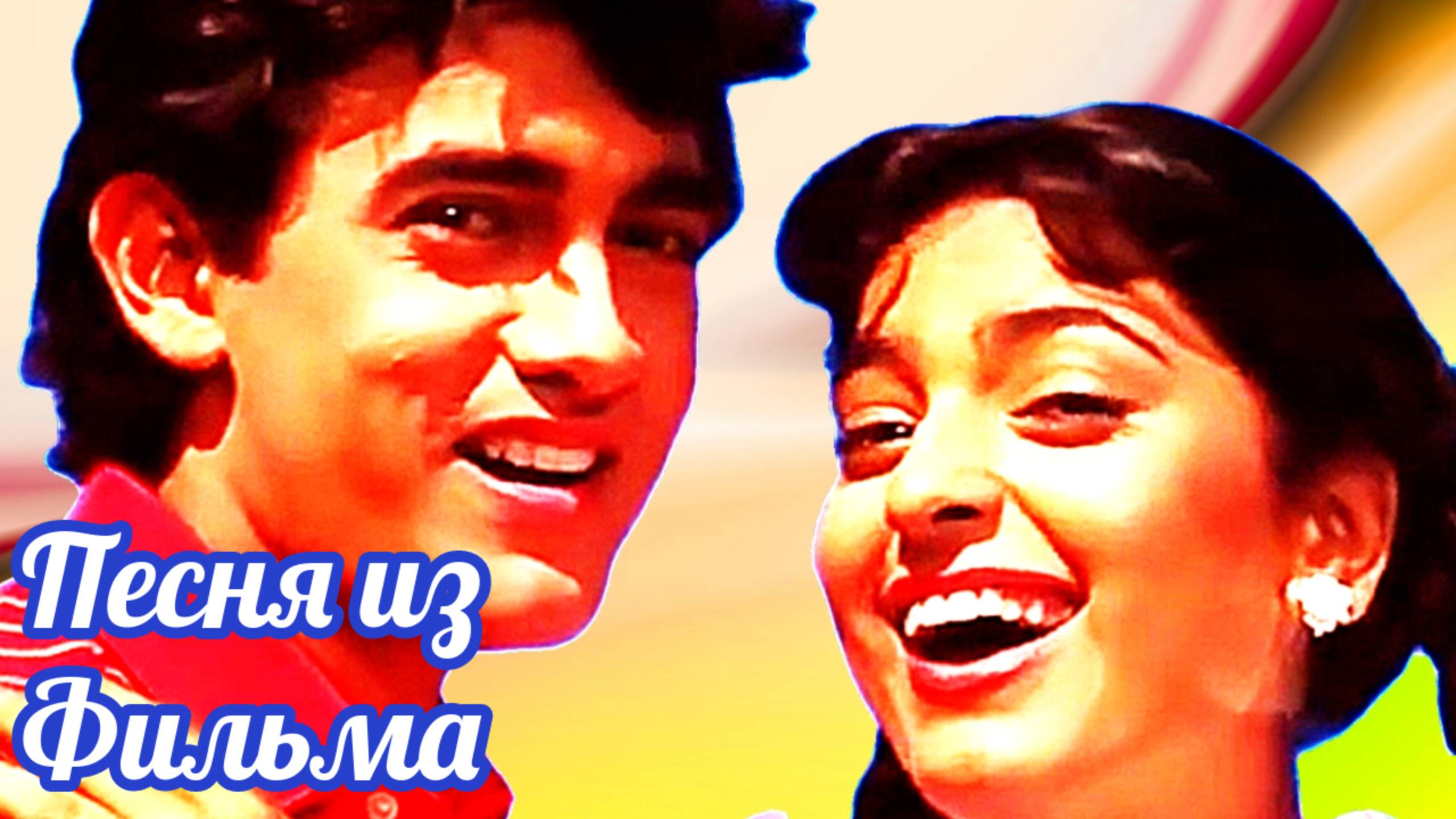 Песня из индийского фильма "Любовь, Любовь, Любовь..." (1989) "Мы влюблены" | Русский перевод