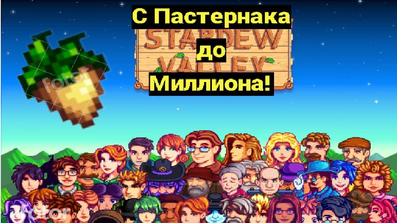 Stardew Valley: С Пастернака до Миллиона! 11 часть