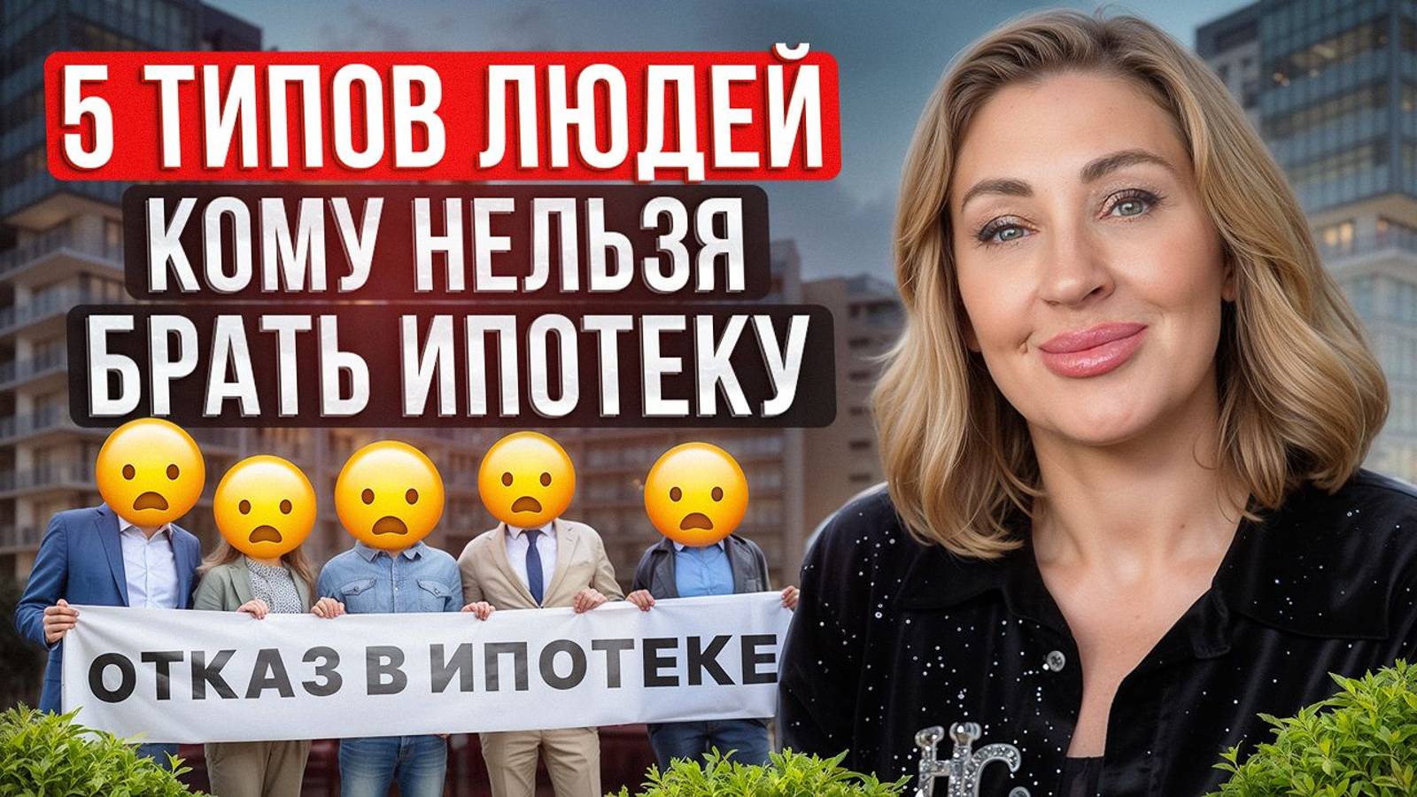 Кому НЕЛЬЗЯ брать ипотеку? / 5 ТИПОВ людей, кому не подходит покупка недвижимости в ипотеку!