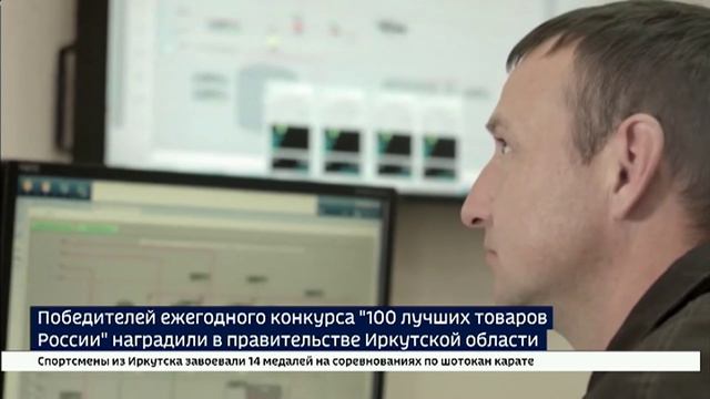 В правительстве Иркутской области сегодня наградили победителей конкурса 100 лучших товаров России