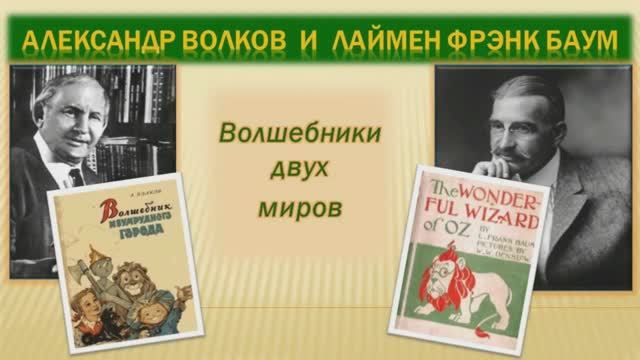 «Александр Волков и Лаймен Фрэнк Баум. Волшебники двух миров»