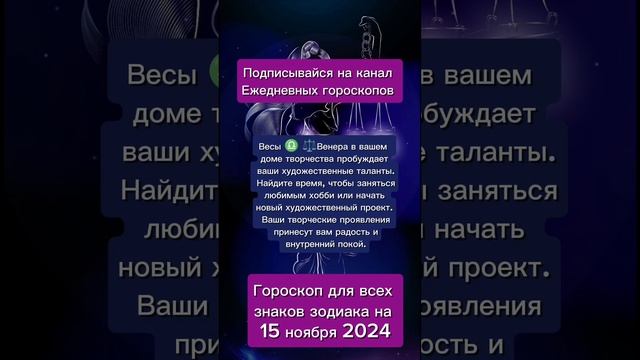 Гороскоп дня на 15 ноября 2024