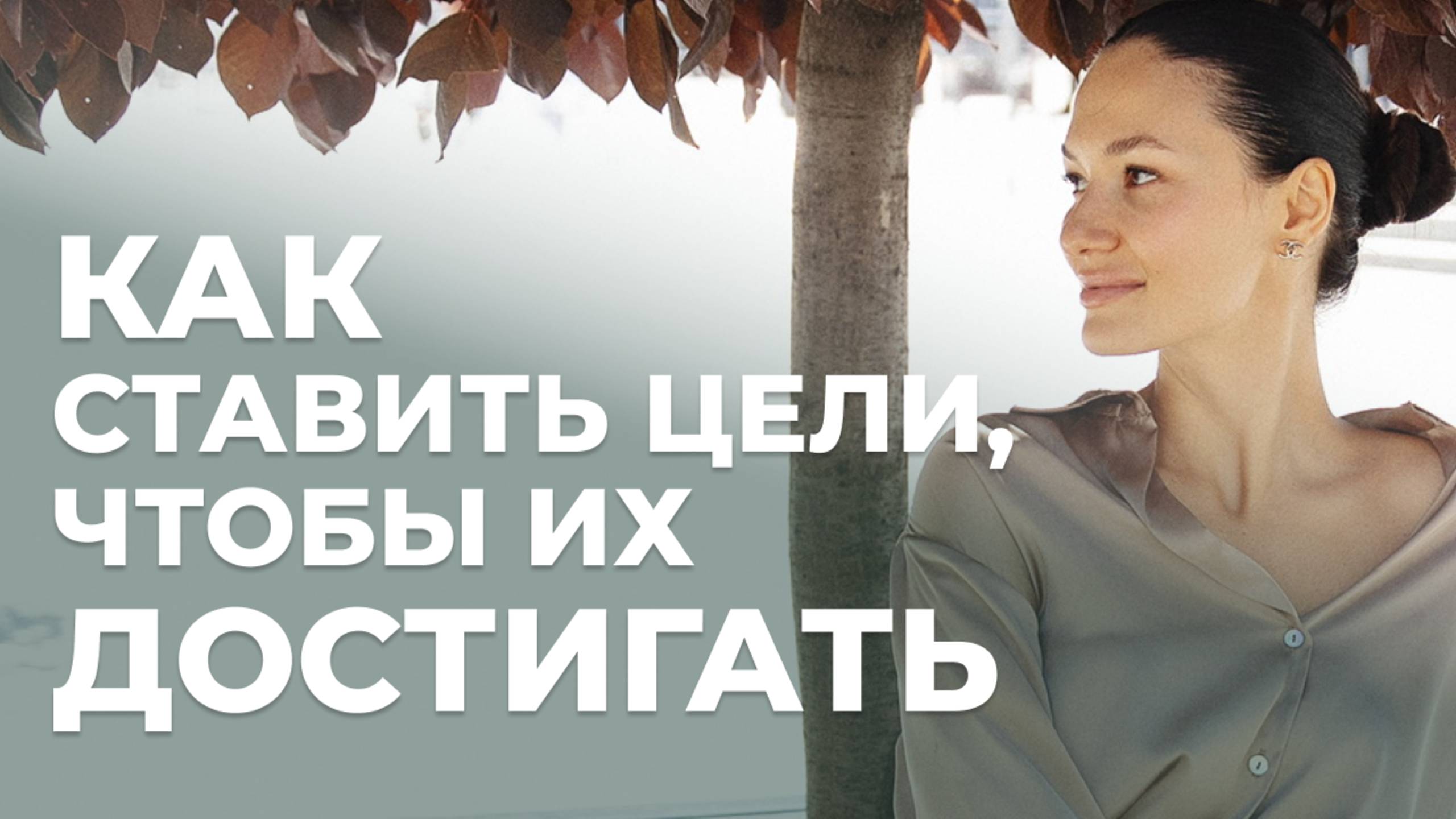 Как ставить цели, чтобы их ДОСТИГАТЬ