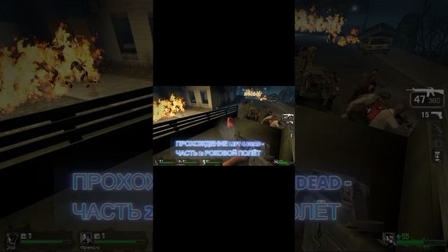 ПРОХОЖДЕНИЕ LEFT 4 DEAD - ЧАСТЬ 2: РОКОВОЙ ПОЛЁТ