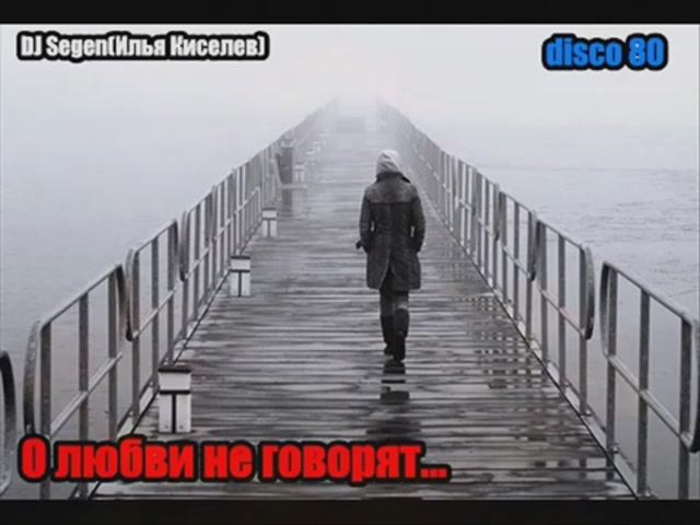 DJ Segen(Илья Киселев) О любви не говорят....