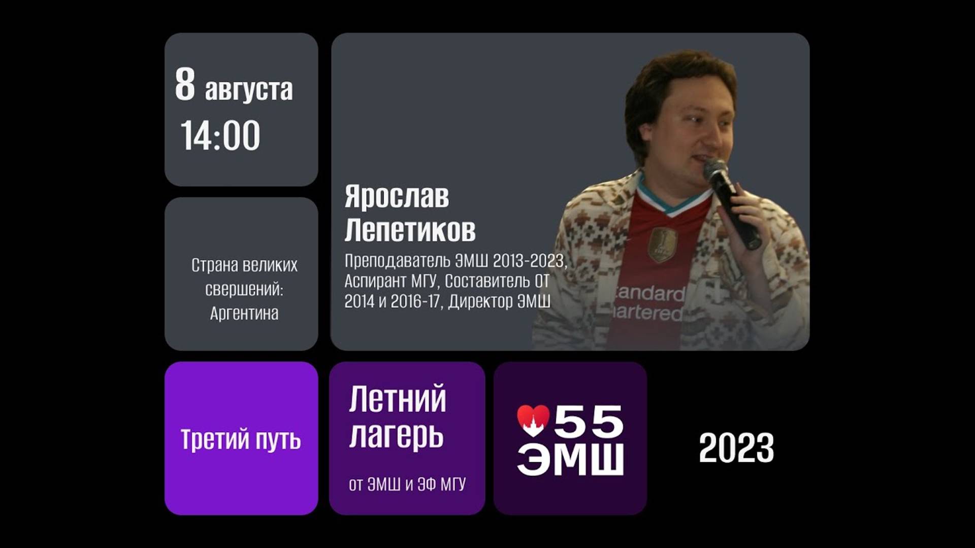 #Лето2023. Третий путь. Страна великих свершений: Аргентина (Слава Лепетиков)