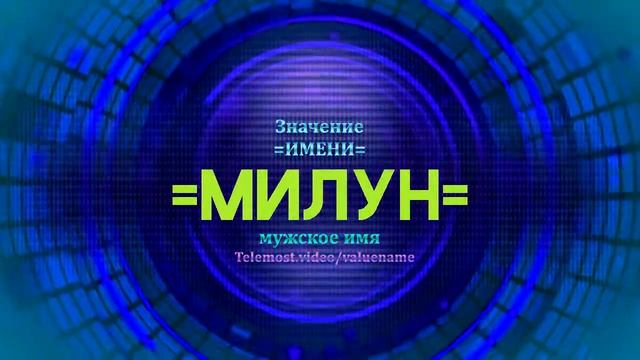 Значение имени Милун - Тайна имени