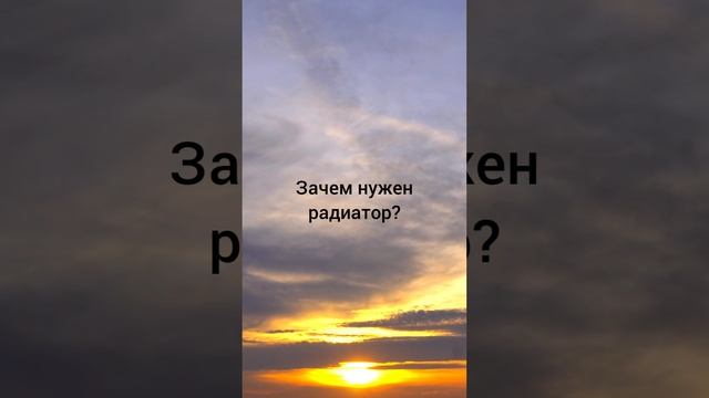 Зачем нужен радиатор