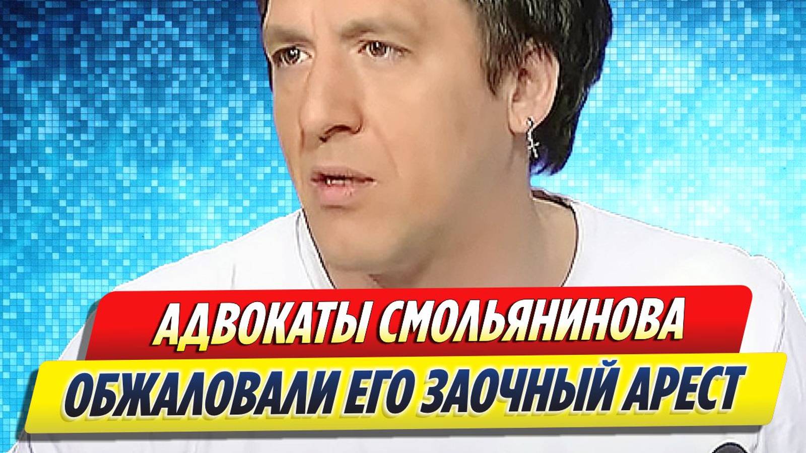 Новости Шоу-Бизнеса ★ Адвокаты Артура Смольянинова обжаловали его заочный арест