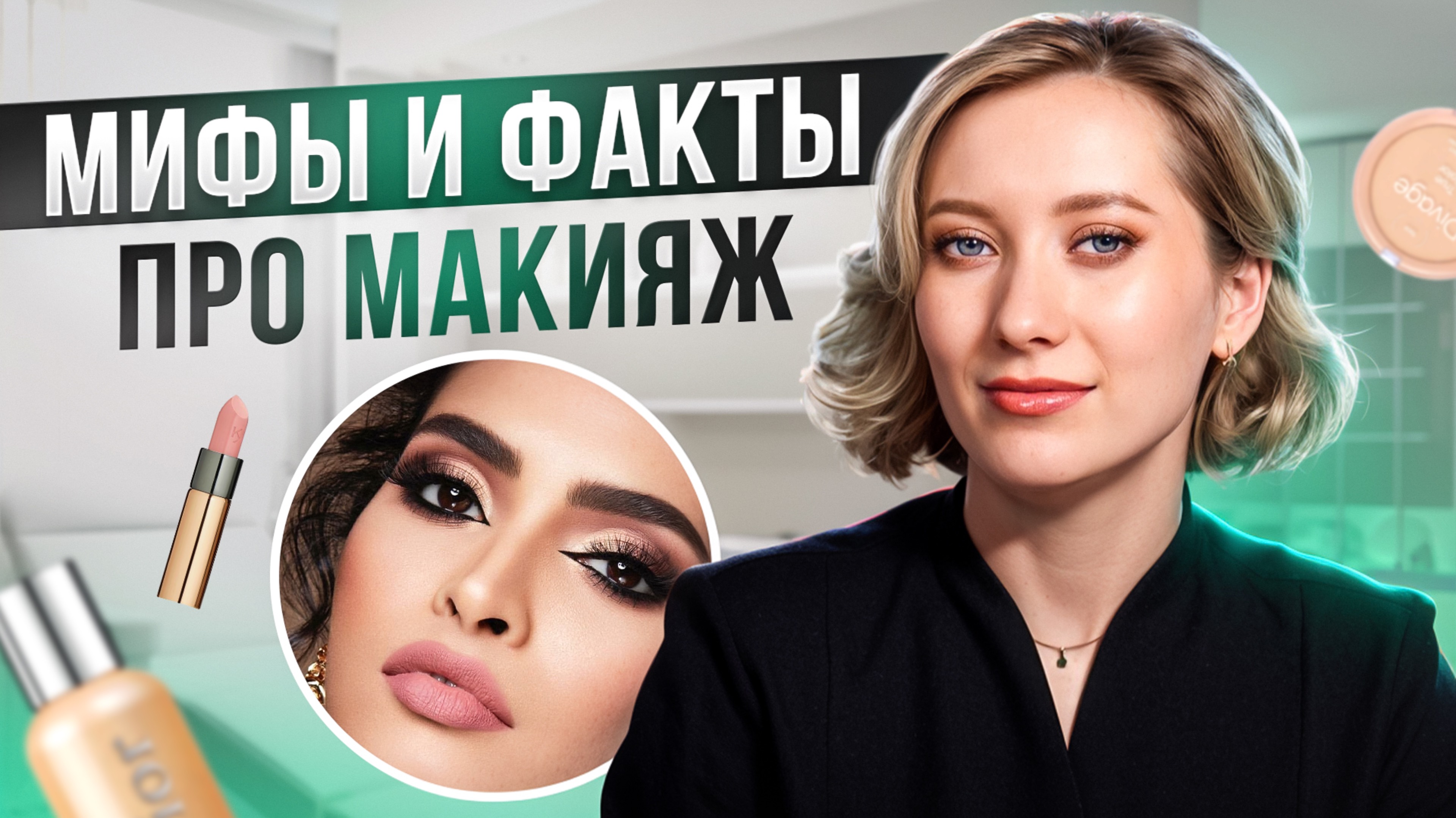 ВРЕД МАКИЯЖА ДЛЯ КОЖИ | ВЫ ПОРТИТЕ КОЖУ НЕКАЧЕСТВЕННОЙ КОСМЕТИКОЙ | NEW WAY CLINIC