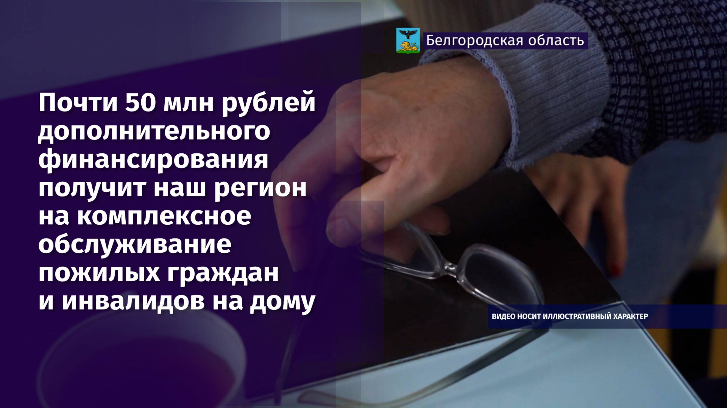 Почти 50 млн рублей получит наш регион на обслуживание пожилых граждан на дому