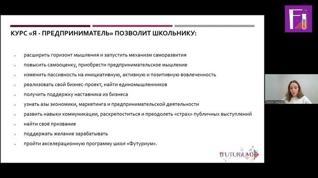 Курс "Я - предприниматель" от сети образовательных центров "Футуриум"