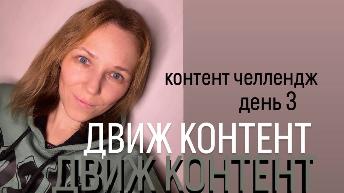 ДВИЖ контент #контентчеллендж #челленджконтента #контентдвиж
Контент челлендж день 3