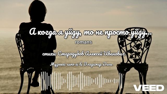 А когда я уйду, то не просто уйду...[romans]