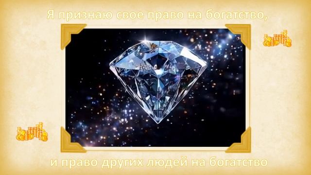 Я признаю своё право на богатство