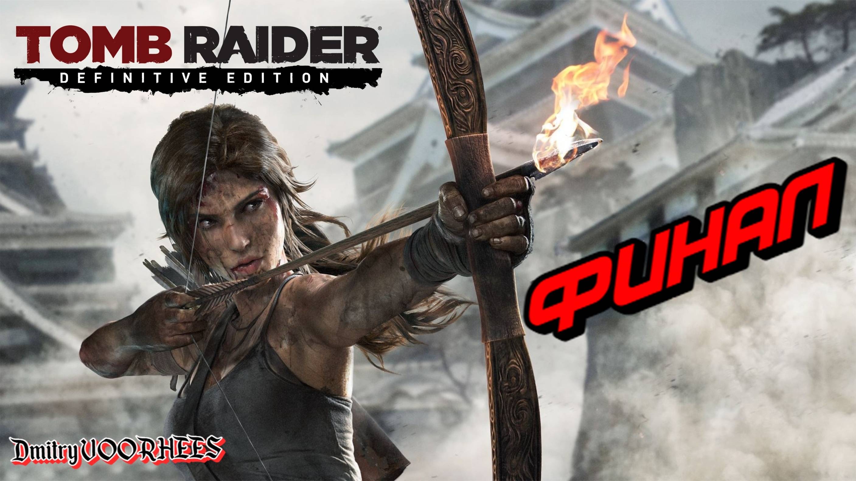 Прохождение Tomb Raider {Definitive Edition} # 29 Финал {2014} Ps5