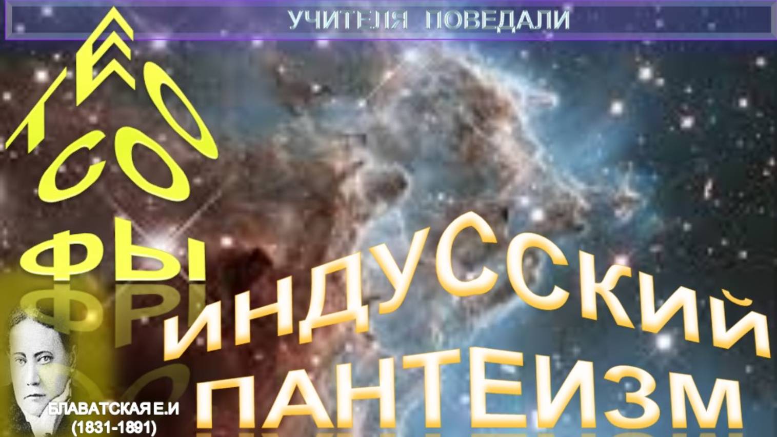 ТЕОСОФЫ И ИНДУССКИЙ ПАНТЕИЗМ статья Е.П. Блаватской (1831-1891) из серии Учителя ПоВедали