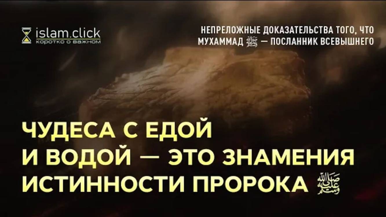 Чудеса с едой и водой — это знамения истинности Пророка ﷺ. Абу Яхья Крымский