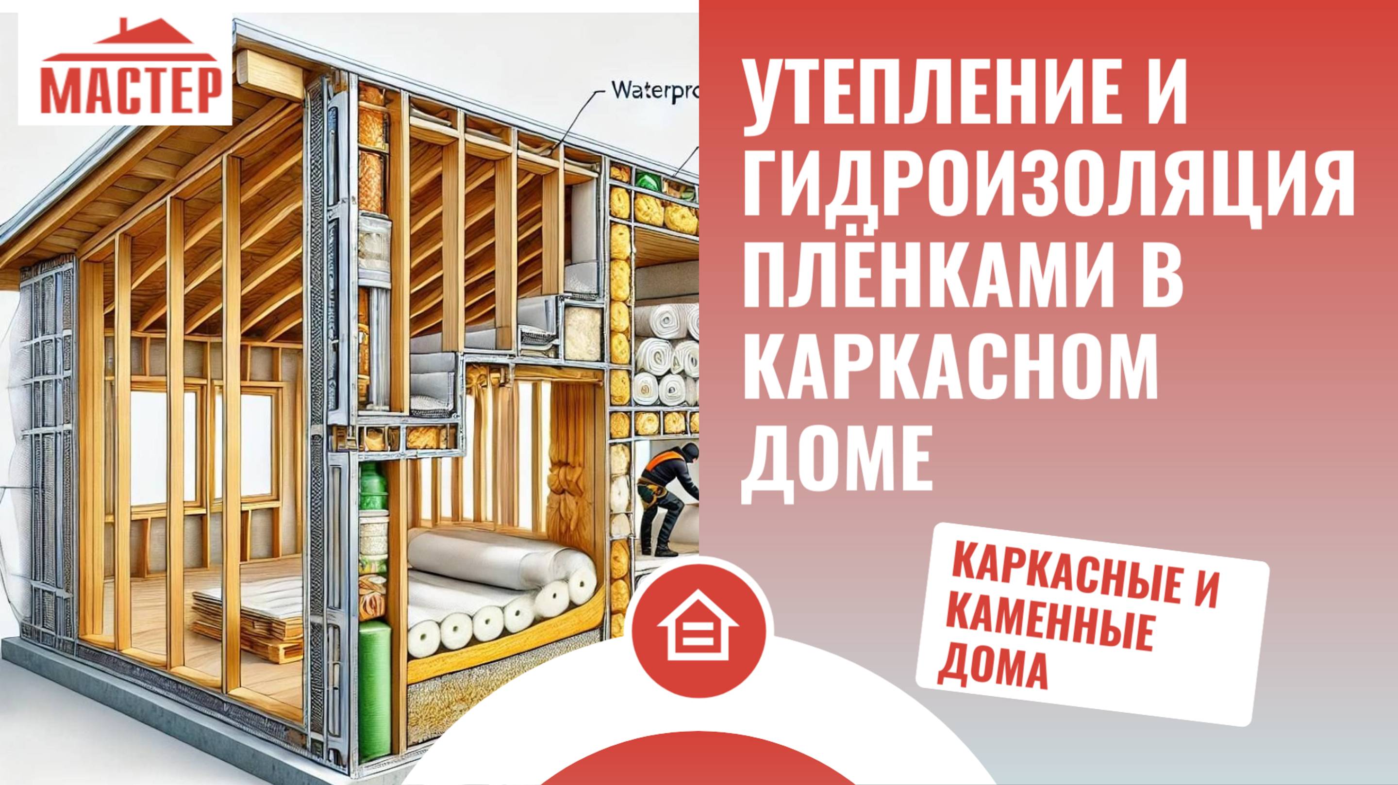Утепление каркасного дома и гидроизоляция пленками