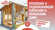Утепление каркасного дома и гидроизоляция пленками