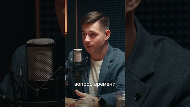 Скоро выходит полное видео, подкаст с Александром. Подписывайся на канал