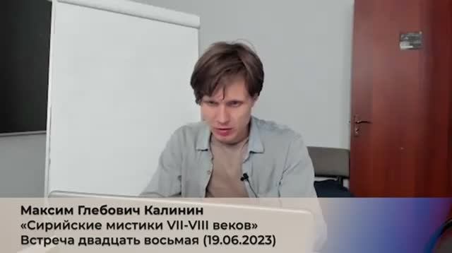 28/4. М.Г. Калинин «Сирийские мистики VII-VIII веков». (4 сезон) Встреча 28 (19.06.2023).mp4