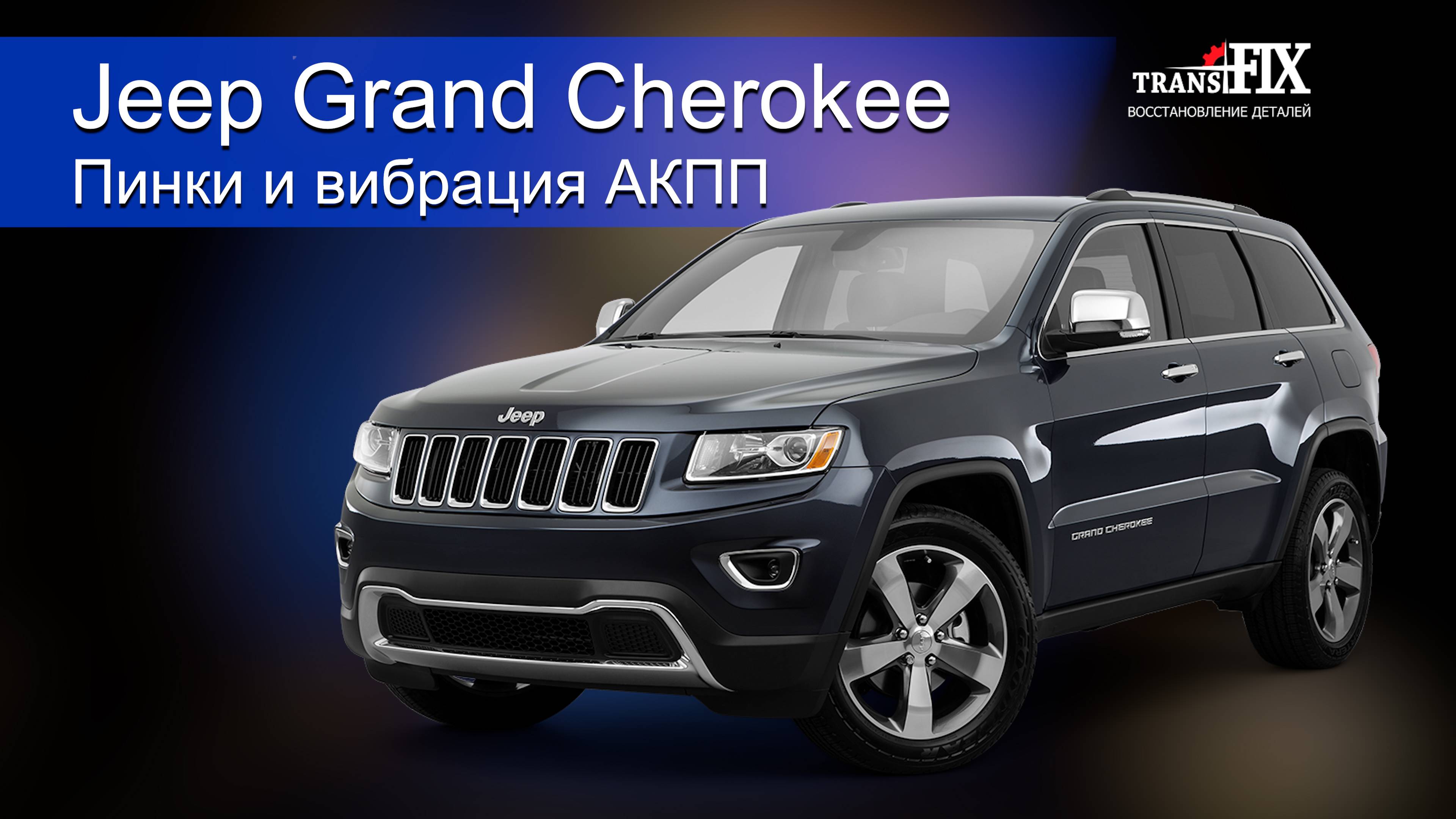 Пробуксовка АКПП Jeep Grand Cherokee