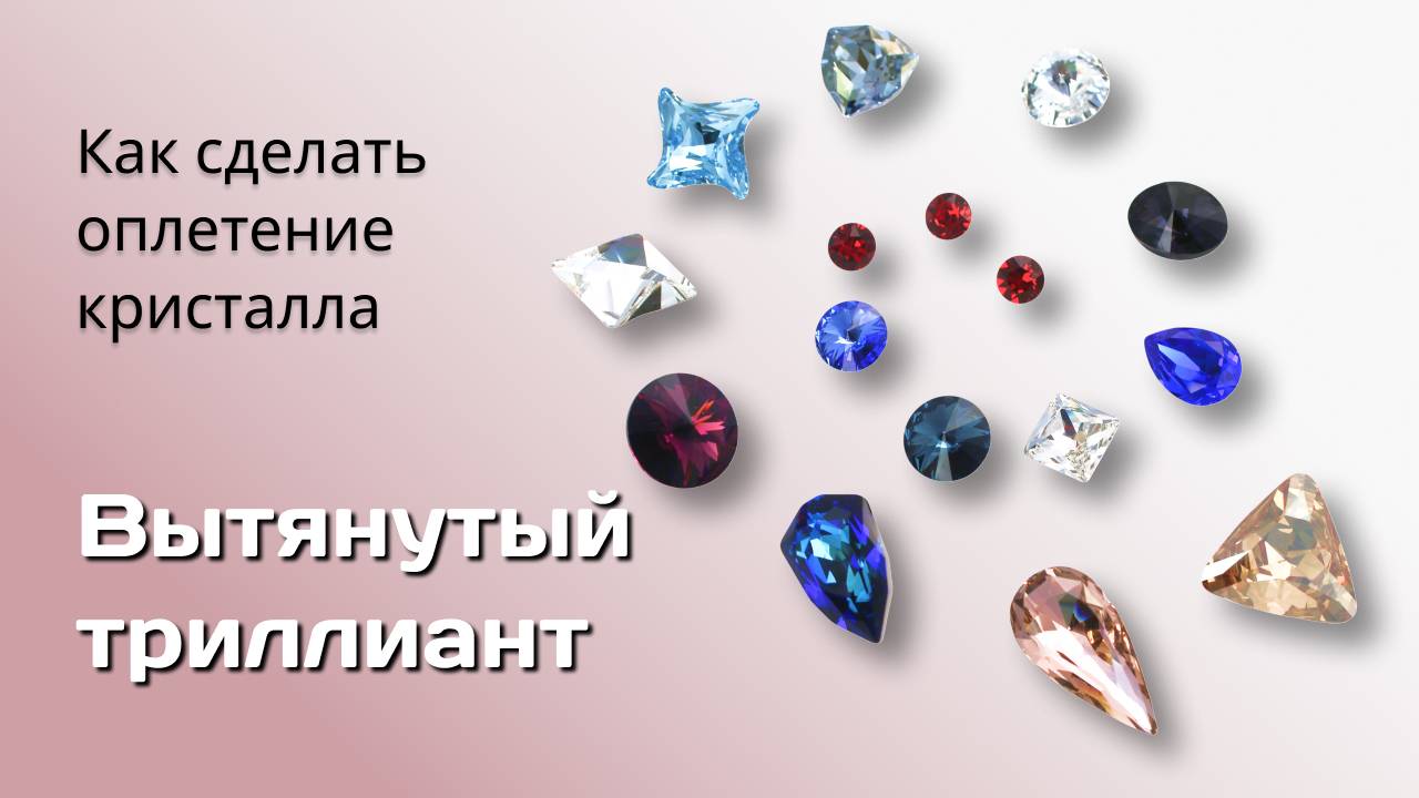 Как оплести Вытянутый триллиант.