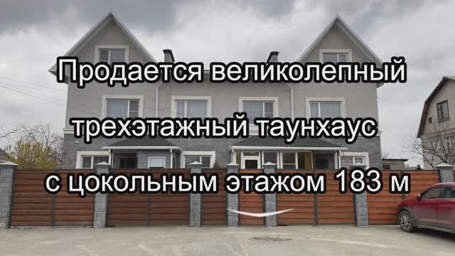 Трехэтажный Таунхаус с цокольным этажом 183 м²