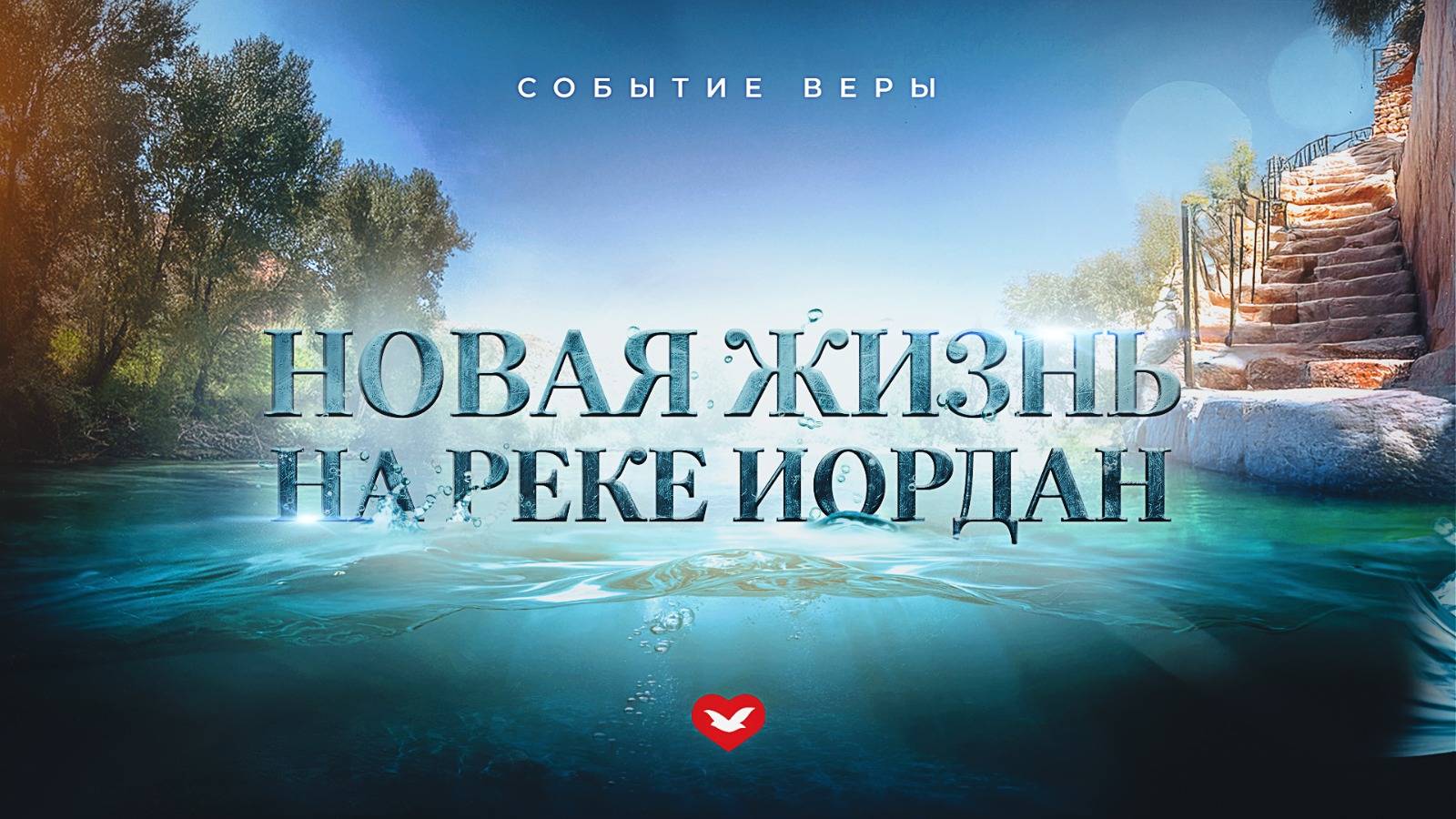 2-я молитва Событие Веры "Новая Жизнь на Реке Иордан" 14.11.2024 в 22:00 (МСК)