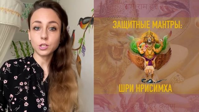 ЗАЩИТНЫЕ МАНТРЫ. ШРИ НРИСИМХА МАНТРА