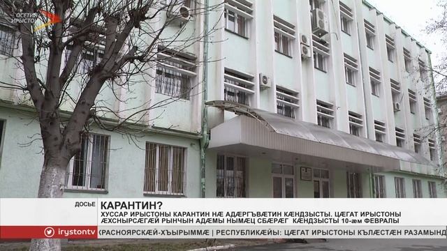 Карантин адæргъвæтин кæндзыты, æви нæ?