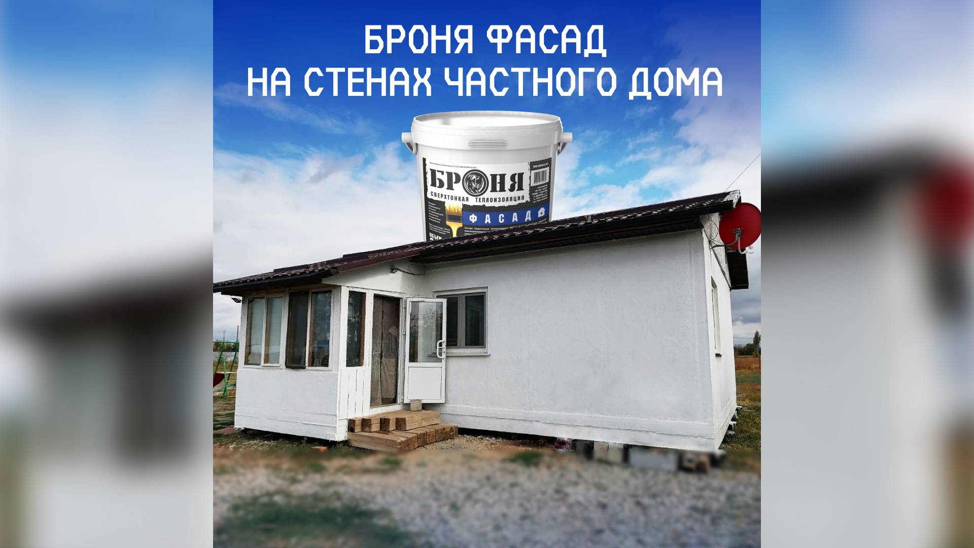 Применение Броня Фасад НГ при утеплении частного дома в г. Волжский (Фото, видео)