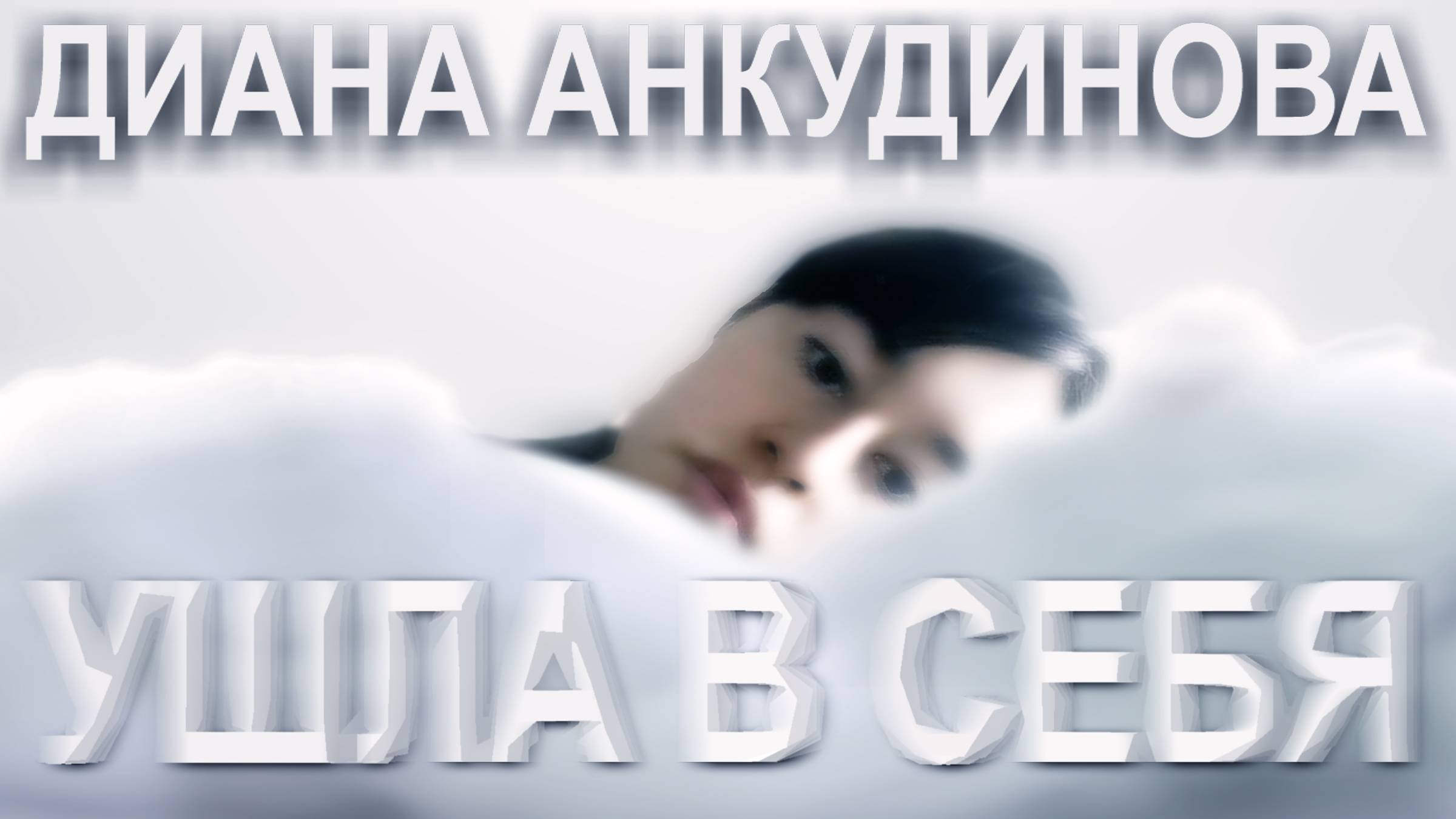 Анкудинова Диана